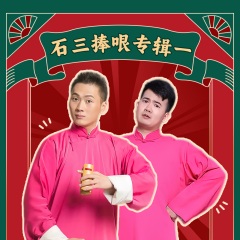 石三捧哏專輯（一）