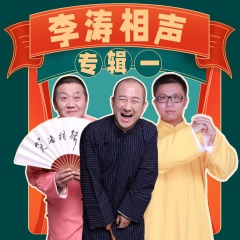 李濤相聲專輯（一）