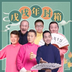 笑海相声戊戌年封箱