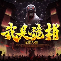 我是诡捕