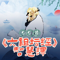 55节《六祖坛经》智慧课