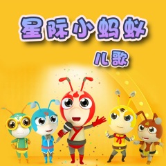 星際小螞蟻3D兒歌