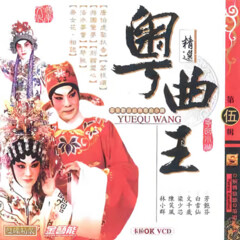 粵曲王第五輯