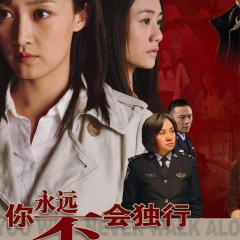 你永遠(yuǎn)不會(huì)獨(dú)行