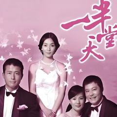 一半天堂