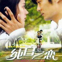 純白之戀