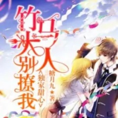 獨(dú)家甜心：竹馬大人別撩我