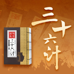 《三十六計》總有1計適合你