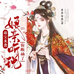 萌寶來襲：娘親聽說你斷袖了