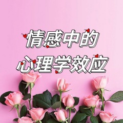 情感中的心理学效应  女性必听