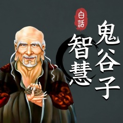白話《鬼谷子》智慧故事：縱橫捭闔的通天之智