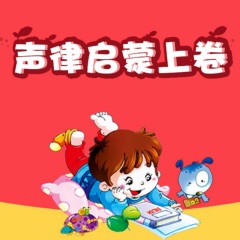 經(jīng)典誦讀·聲律啟蒙（上卷）