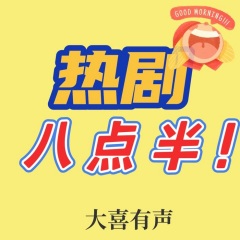 熱劇八點(diǎn)半