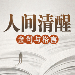人間清醒：金句與格言丨每天讀好書 名人金句