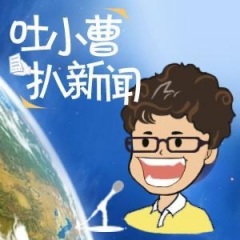 吐小曹扒新聞2023