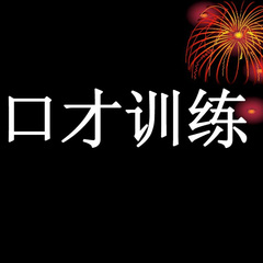 好口才训练合集彻底解决口才短板