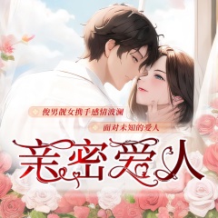 親密愛人-影視原聲