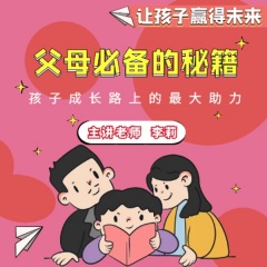 讓孩子贏得未來(lái)，父母必備的秘籍