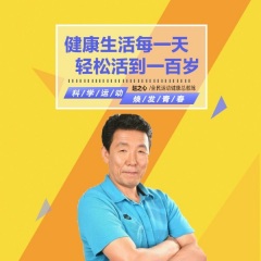 健康生活每一天，輕松活到一百歲