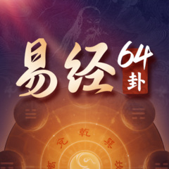 《易经》64卦，解决人生64个难题