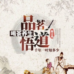 品茗悟道，喝茶養(yǎng)生
