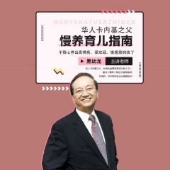 華人卡內(nèi)基之父慢養(yǎng)育兒指南