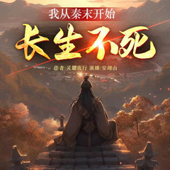 【新书限免】我从秦末开始长生不死|超爽系统续命|穿越大剧