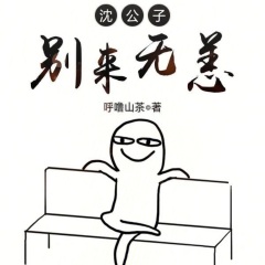 沈公子別來無恙