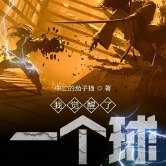 我覺醒了一個球