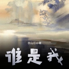 谁是我