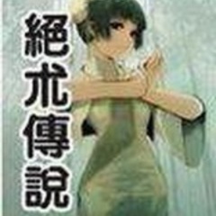 绝术传说