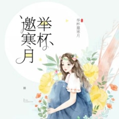举杯邀寒月