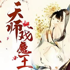 天師戲魔王