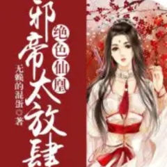 絕色仙凰：邪帝，太放肆