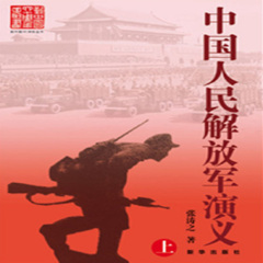 粤语评书《解放军演义》