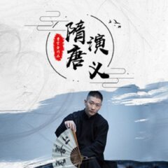 隋唐演義丨曹云金單口