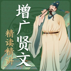 《增广贤文》精读精讲：来自古代的鸡汤大全｜曾仕强 南怀瑾推荐
