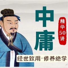 《中庸》精华50讲：经世致用的修养绝学｜曾仕强推荐