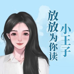 女友哄睡|放放為你讀《小王子》