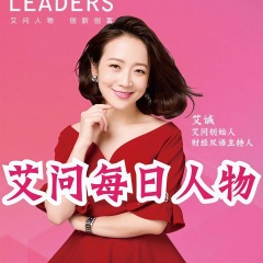 艾問每日人物