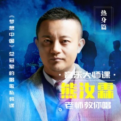 熊汝霖老师教你唱【热身篇】