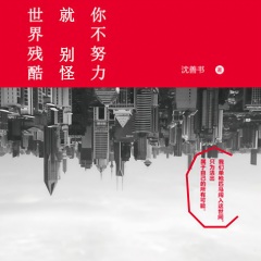 你不努力就別怪世界殘酷