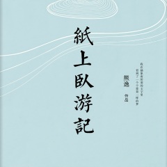 紙上臥游記