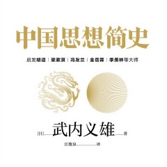 中国思想简史