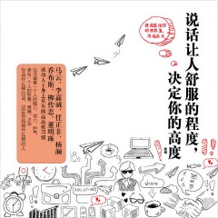 說話讓人舒服的程度，決定了你的高度