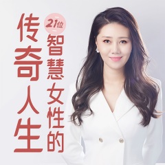 21位智慧女性的傳奇人生