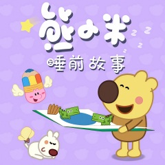 熊小米睡前故事