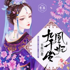 凰妃九千岁