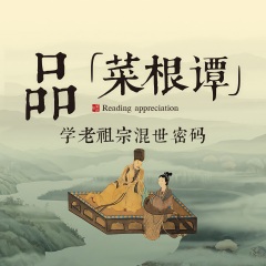 白話菜根譚|中國版墨菲定律