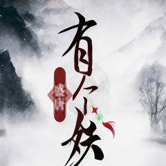 盛唐有个妖